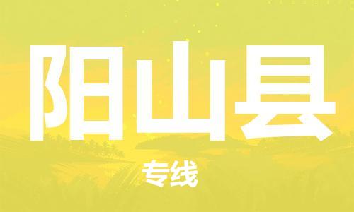 赵巷镇到阳山县物流专线-赵巷镇至阳山县货运专注运输多年
