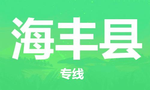 赵巷镇到海丰县物流专线-赵巷镇至海丰县货运专注运输多年