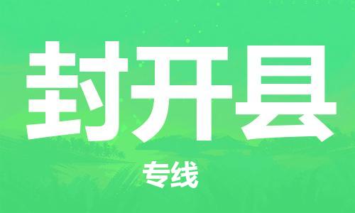 赵巷镇到封开县物流专线-赵巷镇至封开县货运专注运输多年