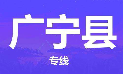 赵巷镇到广宁县物流专线-赵巷镇至广宁县货运专注运输多年