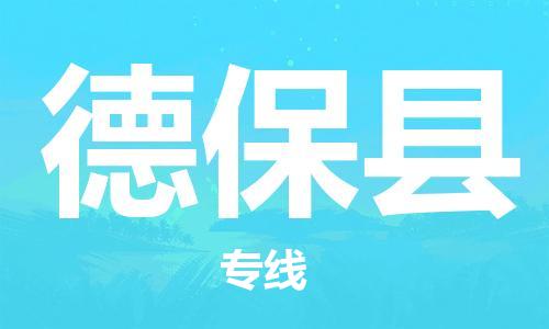 赵巷镇到德保县物流专线-赵巷镇至德保县货运专注运输多年