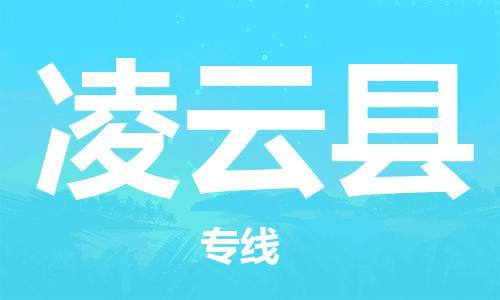 赵巷镇到凌云县物流专线-赵巷镇至凌云县货运专注运输多年