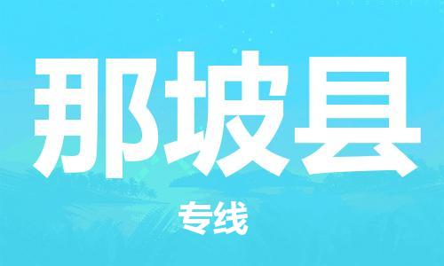 赵巷镇到那坡县物流专线-赵巷镇至那坡县货运专注运输多年