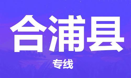赵巷镇到合浦县物流专线-赵巷镇至合浦县货运专注运输多年