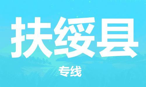 赵巷镇到扶绥县物流专线-赵巷镇至扶绥县货运专注运输多年