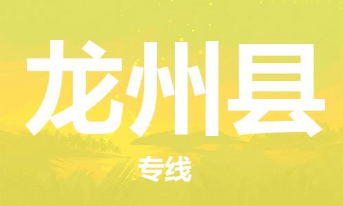赵巷镇到龙州县物流专线-赵巷镇至龙州县货运专注运输多年
