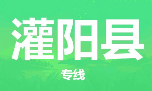 赵巷镇到灌阳县物流专线-赵巷镇至灌阳县货运专注运输多年