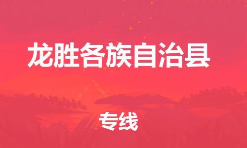 赵巷镇到龙胜各族自治县物流专线-赵巷镇至龙胜各族自治县货运专注运输多年