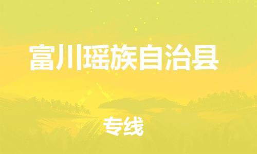 赵巷镇到富川瑶族自治县物流专线-赵巷镇至富川瑶族自治县货运专注运输多年