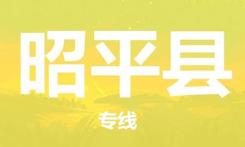 天山路街道到昭平县物流专线-天山路街道到昭平县货运放心物流