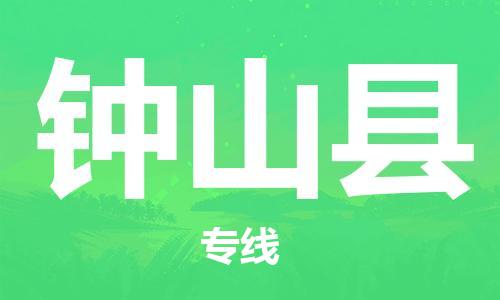 赵巷镇到钟山县物流专线-赵巷镇至钟山县货运专注运输多年