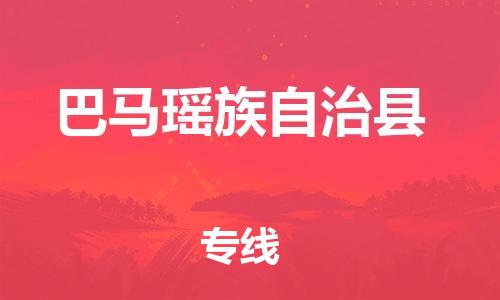 天山路街道到巴马瑶族自治县物流专线-天山路街道到巴马瑶族自治县货运放心物流