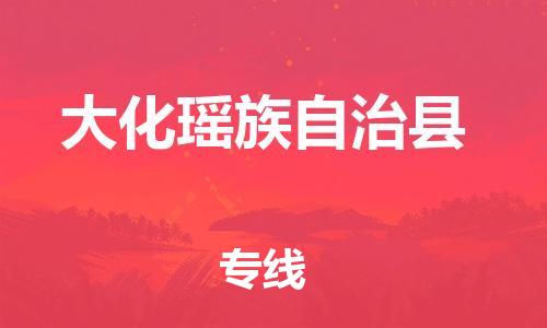 天山路街道到大化瑶族自治县物流专线-天山路街道到大化瑶族自治县货运放心物流