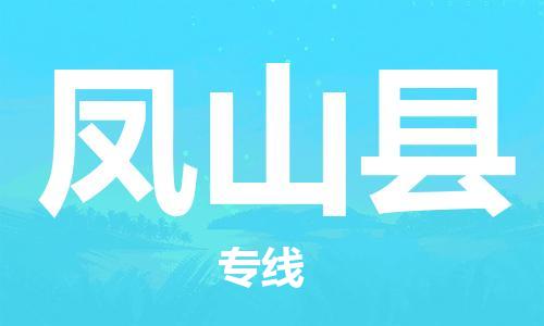 赵巷镇到凤山县物流专线-赵巷镇至凤山县货运专注运输多年