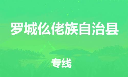 赵巷镇到罗城仫佬族自治县物流专线-赵巷镇至罗城仫佬族自治县货运专注运输多年