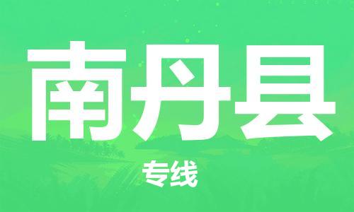 赵巷镇到南丹县物流专线-赵巷镇至南丹县货运专注运输多年