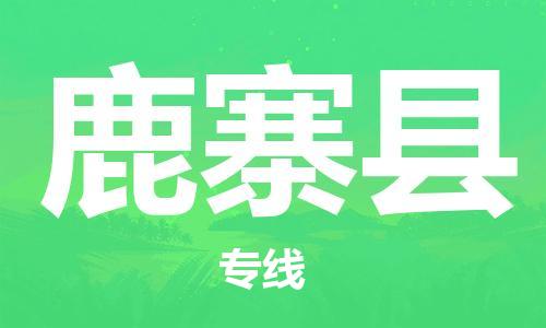 赵巷镇到鹿寨县物流专线-赵巷镇至鹿寨县货运专注运输多年