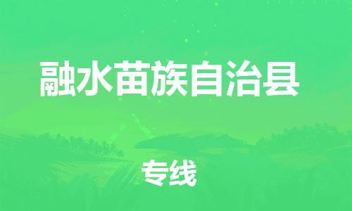 赵巷镇到融水苗族自治县物流专线-赵巷镇至融水苗族自治县货运专注运输多年