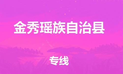 赵巷镇到金秀瑶族自治县物流专线-赵巷镇至金秀瑶族自治县货运专注运输多年