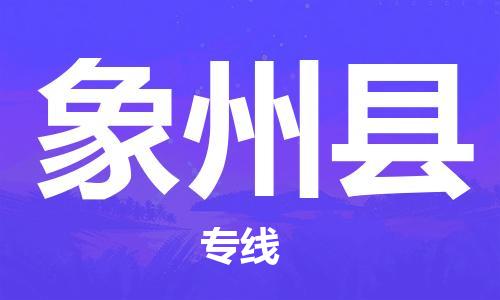 赵巷镇到象州县物流专线-赵巷镇至象州县货运专注运输多年