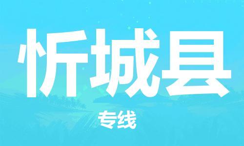 赵巷镇到忻城县物流专线-赵巷镇至忻城县货运专注运输多年