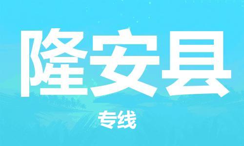 天山路街道到隆安县物流专线-天山路街道到隆安县货运放心物流