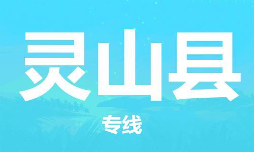 赵巷镇到灵山县物流专线-赵巷镇至灵山县货运专注运输多年