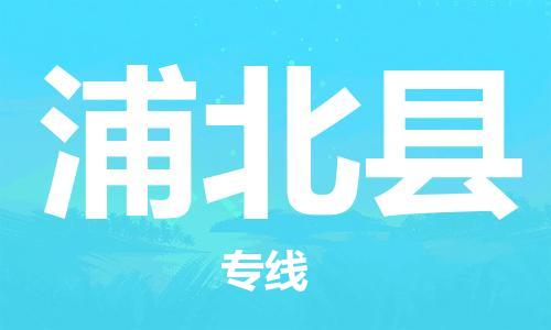 赵巷镇到浦北县物流专线-赵巷镇至浦北县货运专注运输多年
