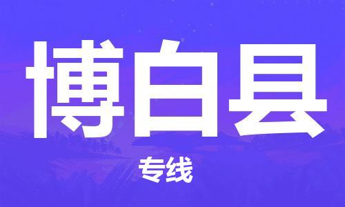 天山路街道到博白县物流专线-天山路街道到博白县货运放心物流
