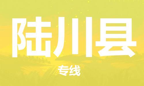赵巷镇到陆川县物流专线-赵巷镇至陆川县货运专注运输多年