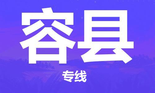 天山路街道到容县物流专线-天山路街道到容县货运放心物流