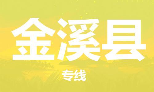 赵巷镇到金溪县物流专线-赵巷镇至金溪县货运专注运输多年