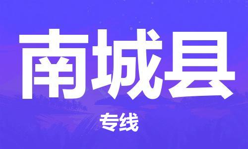 赵巷镇到南城县物流专线-赵巷镇至南城县货运专注运输多年