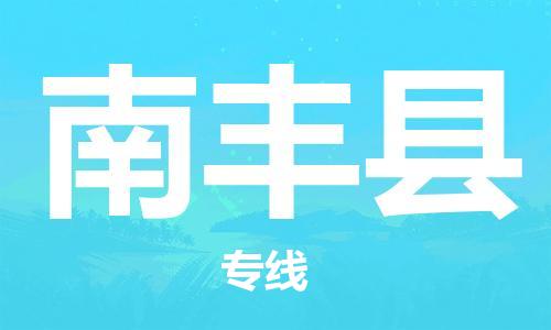 天山路街道到南丰县物流专线-天山路街道到南丰县货运放心物流