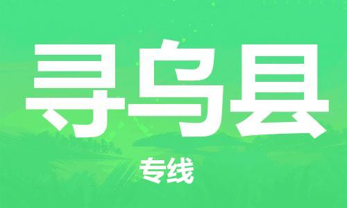 赵巷镇到寻乌县物流专线-赵巷镇至寻乌县货运专注运输多年