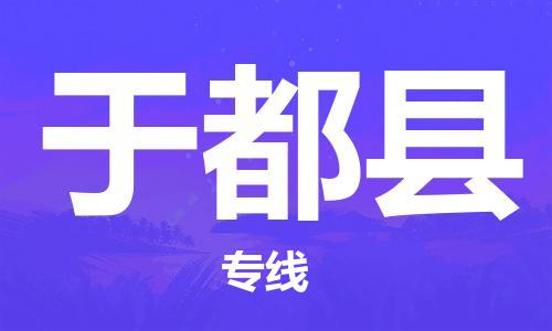 赵巷镇到于都县物流专线-赵巷镇至于都县货运专注运输多年