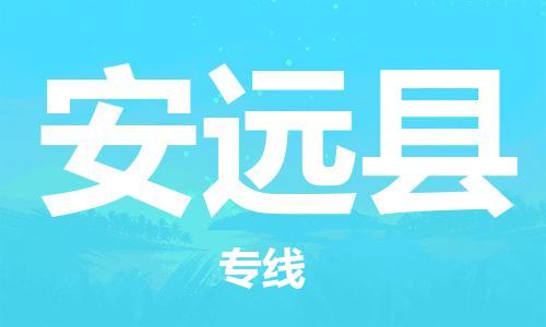 天山路街道到安远县物流专线-天山路街道到安远县货运放心物流