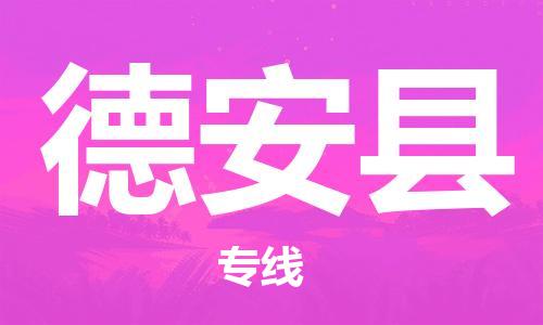 天山路街道到德安县物流专线-天山路街道到德安县货运放心物流