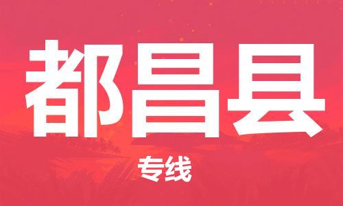 赵巷镇到都昌县物流专线-赵巷镇至都昌县货运专注运输多年