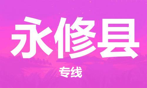 赵巷镇到永修县物流专线-赵巷镇至永修县货运专注运输多年