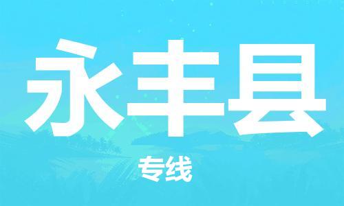 天山路街道到永丰县物流专线-天山路街道到永丰县货运放心物流