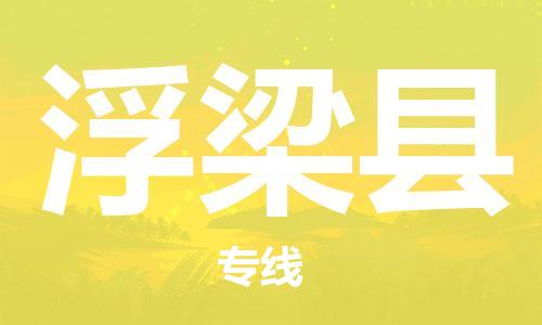 赵巷镇到浮梁县物流专线-赵巷镇至浮梁县货运专注运输多年