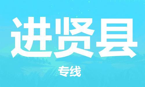 天山路街道到进贤县物流专线-天山路街道到进贤县货运放心物流