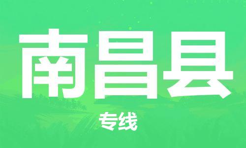 赵巷镇到南昌县物流专线-赵巷镇至南昌县货运专注运输多年