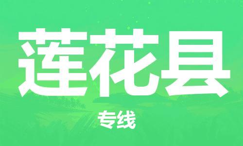 赵巷镇到莲花县物流专线-赵巷镇至莲花县货运专注运输多年