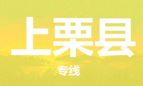 赵巷镇到上栗县物流专线-赵巷镇至上栗县货运专注运输多年