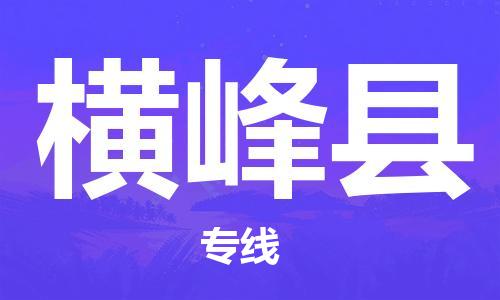 赵巷镇到横峰县物流专线-赵巷镇至横峰县货运专注运输多年