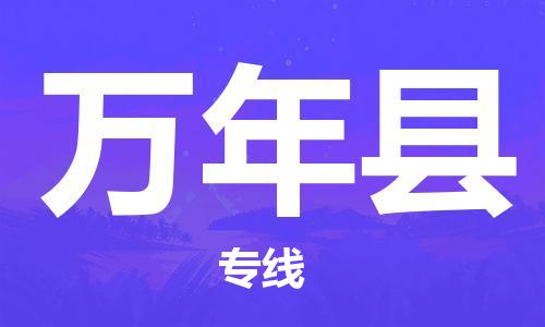 赵巷镇到万年县物流专线-赵巷镇至万年县货运专注运输多年