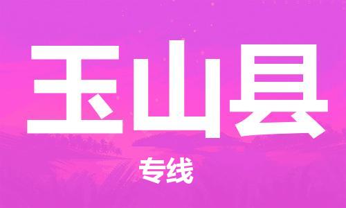 赵巷镇到玉山县物流专线-赵巷镇至玉山县货运专注运输多年