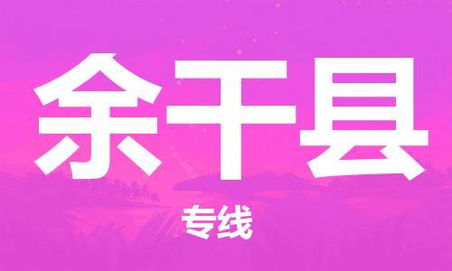 赵巷镇到余干县物流专线-赵巷镇至余干县货运专注运输多年